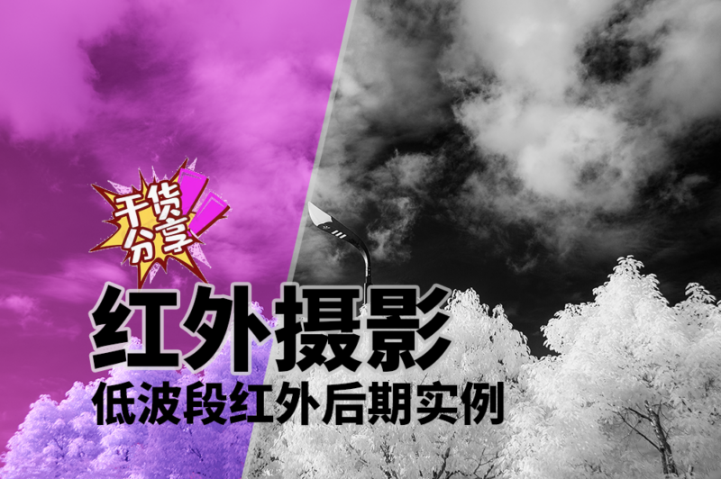 红外摄影转黑白后期实例视频-SODOS官网