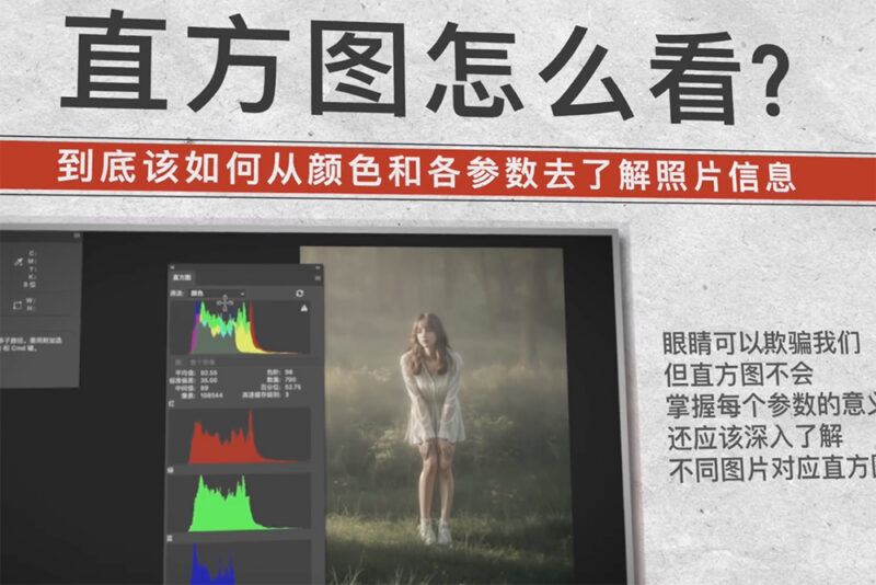 直方图在手,天下我有——摄影后期利器,吃透直方图-SODOS官网
