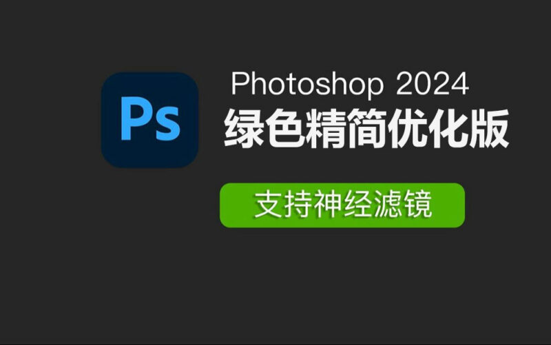解压即用，Adobe Photoshop 2024(25.12) 精简优化绿色版-SODOS官网