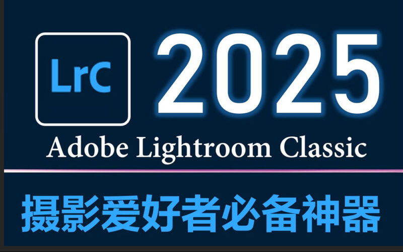 亲测好用！摄影后期利器 lightroom classic 2025 中文正式学习版-SODOS官网
