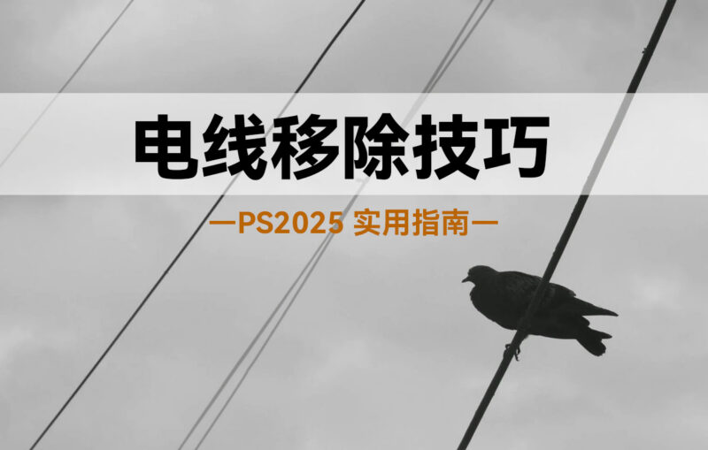 让一切可控,Photoshop2025移除电线技巧-SODOS官网
