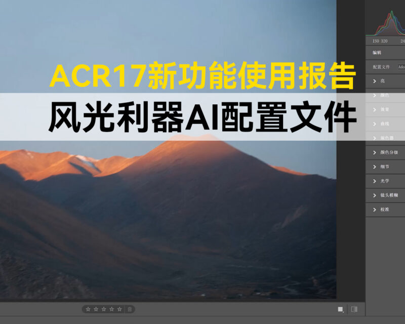 风光摄影后期利器,ACR17新功能AI配置文件使用报告-SODOS官网