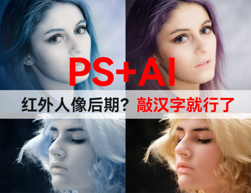 红外人像后期？会打字就行！Photoshop本机“生成式AI”红外人像肤色还原效果展示-SODOS官网