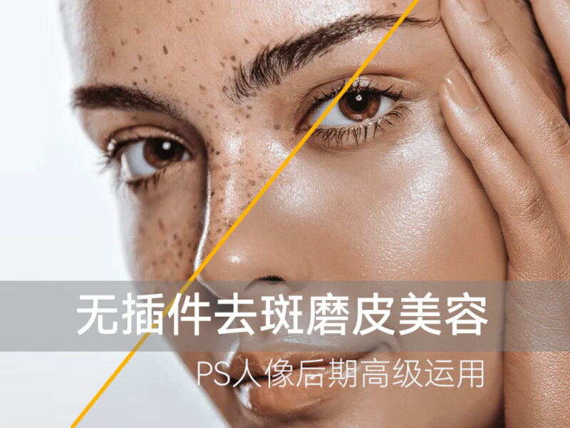 超快!超强——PS人造皮肤磨皮去斑术-SODOS官网